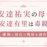 安達祐実の母・安達有里は毒親？確執と現在の関係を調査