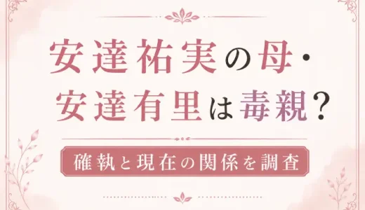安達祐実の母・安達有里は毒親？確執と現在の関係を調査
