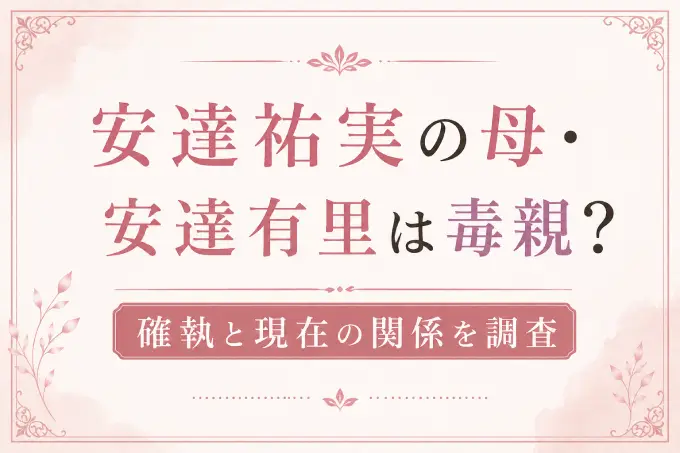安達祐実の母・安達有里は毒親？確執と現在の関係を調査