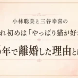 小林聡美と三谷幸喜の馴れ初めは「やっぱり猫が好き」！16年で離婚した理由とは！？