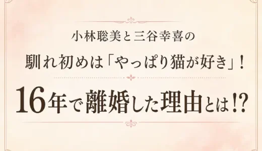 小林聡美と三谷幸喜の馴れ初めは「やっぱり猫が好き」！16年で離婚した理由とは！？