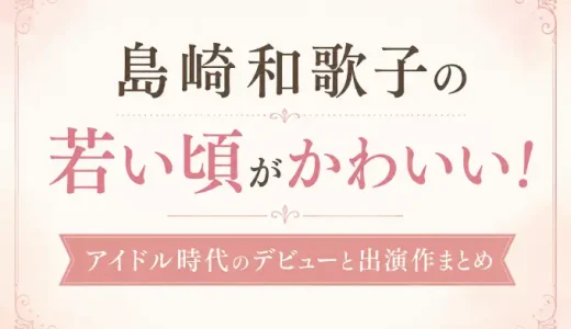 島崎和歌子の若い頃がかわいい！アイドル時代のデビューと出演作まとめ