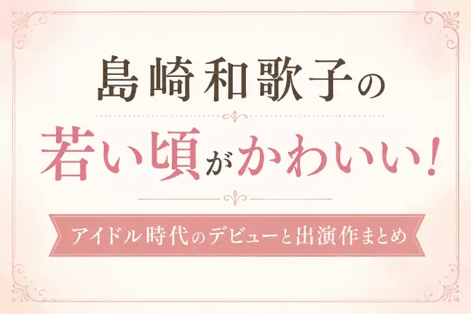 島崎和歌子の若い頃がかわいい！アイドル時代のデビューと出演作まとめ