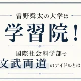 曽野舜太の大学は学習院！国際社会科学部で文武両道のアイドルとは！？