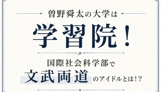 曽野舜太の大学は学習院！国際社会科学部で文武両道のアイドルとは！？