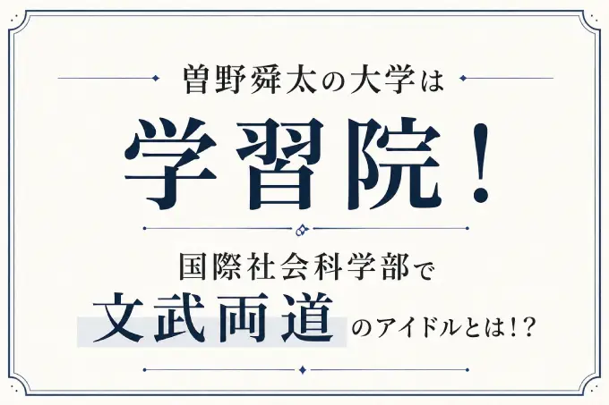 曽野舜太の大学は学習院！国際社会科学部で文武両道のアイドルとは！？