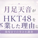 月足天音がHKT48を卒業した理由は？復帰までの歩みを調査