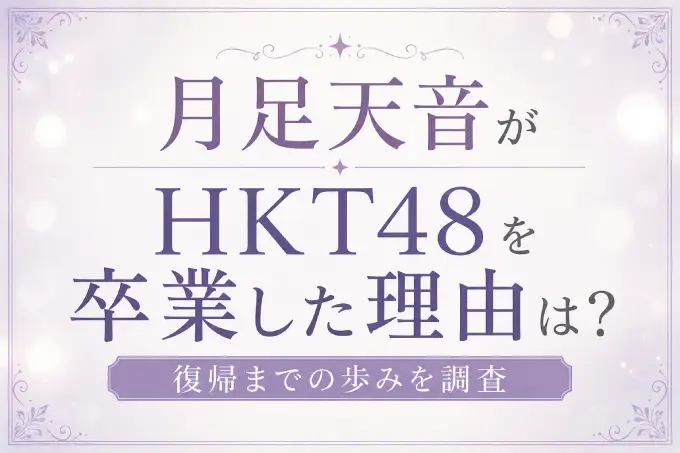 月足天音がHKT48を卒業した理由は？復帰までの歩みを調査