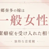 本郷奏多の嫁は一般女性！潔癖症を受け入れた相手と独特な恋愛観