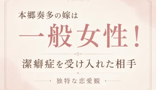本郷奏多の嫁は一般女性！潔癖症を受け入れた相手と独特な恋愛観