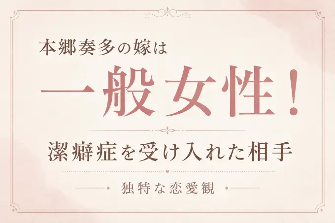 本郷奏多の嫁は一般女性！潔癖症を受け入れた相手と独特な恋愛観