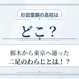 杉田雷麟の高校はどこ？栃木から東京へ通った二足のわらじとは！？
