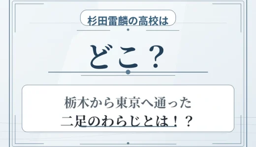 杉田雷麟の高校はどこ？栃木から東京へ通った二足のわらじとは！？