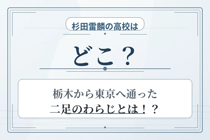 杉田雷麟の高校はどこ？栃木から東京へ通った二足のわらじとは！？