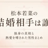 松本若菜の結婚相手は誰？独身の真相と熱愛を噂された男性まとめ