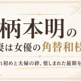 柄本明の妻は女優の角替和枝！馴れ初めと夫婦の絆、惜しまれた最期を解説
