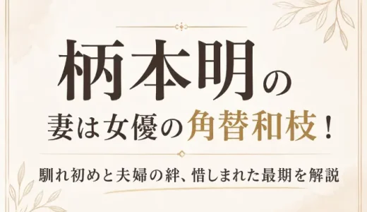 柄本明の妻は女優の角替和枝！馴れ初めと夫婦の絆、惜しまれた最期を解説