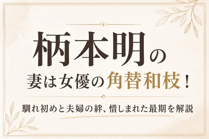 柄本明の妻は女優の角替和枝！馴れ初めと夫婦の絆、惜しまれた最期を解説