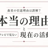 森星の引退理由は誤解？テレビで見ない本当の理由と現在の活動
