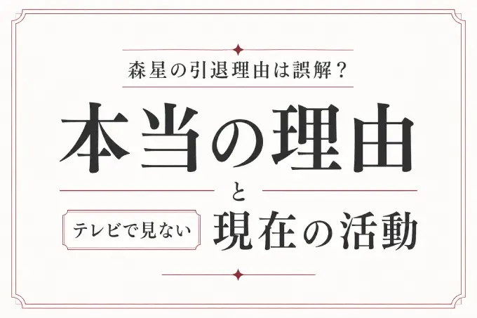 森星の引退理由は誤解？テレビで見ない本当の理由と現在の活動