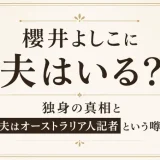 櫻井よしこに夫はいる？独身の真相と元夫はオーストラリア人記者という噂とは
