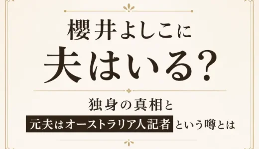 櫻井よしこに夫はいる？独身の真相と元夫はオーストラリア人記者という噂とは
