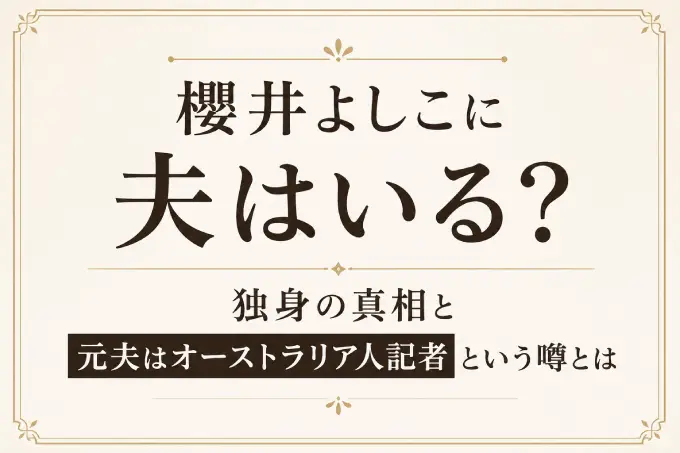 櫻井よしこに夫はいる？独身の真相と元夫はオーストラリア人記者という噂とは