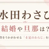 水田わさびの結婚や旦那は？子供をうかがわせる「4足のわらじ」を解説