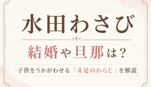 水田わさびの結婚や旦那は？子供をうかがわせる「4足のわらじ」を解説