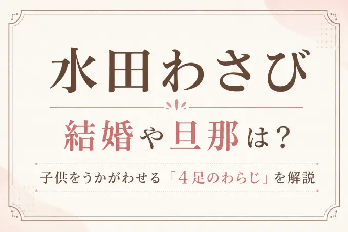 水田わさびの結婚や旦那は？子供をうかがわせる「4足のわらじ」を解説