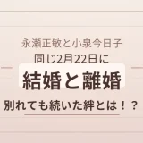 永瀬正敏と小泉今日子は同じ2月22日に結婚と離婚！別れても続いた絆とは！？