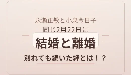 永瀬正敏と小泉今日子は同じ2月22日に結婚と離婚！別れても続いた絆とは！？