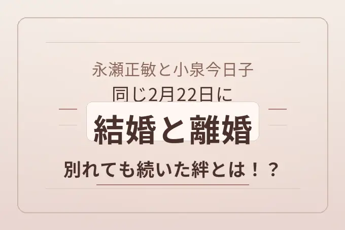 永瀬正敏と小泉今日子は同じ2月22日に結婚と離婚！別れても続いた絆とは！？