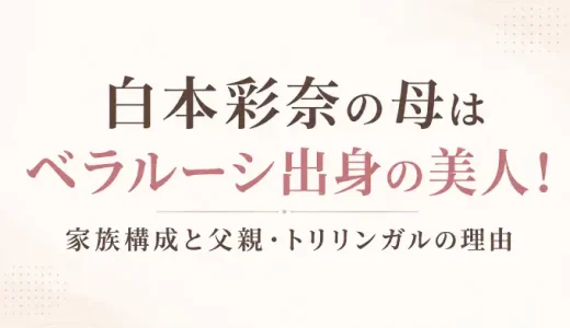 白本彩奈の母はベラルーシ出身の美人！家族構成と父親・トリリンガルの理由