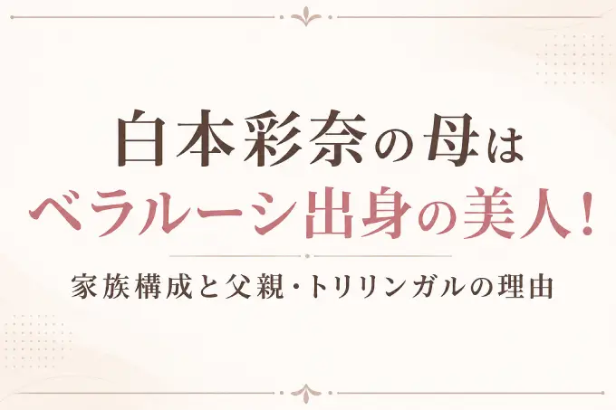 白本彩奈の母はベラルーシ出身の美人！家族構成と父親・トリリンガルの理由