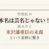 竹俣紅の本名は芸名じゃない！読み方と米沢藩重臣の末裔という家柄に驚き