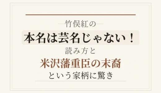 竹俣紅の本名は芸名じゃない！読み方と米沢藩重臣の末裔という家柄に驚き