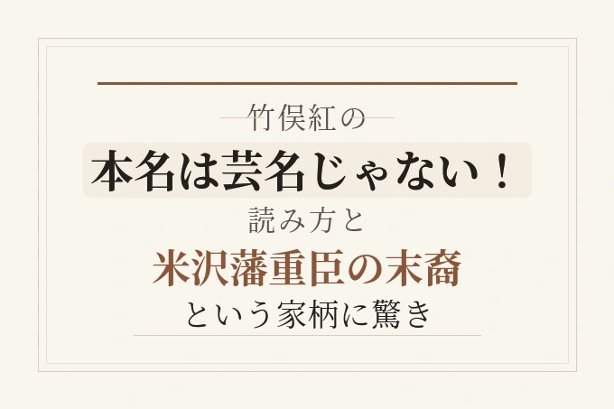 竹俣紅の本名は芸名じゃない！読み方と米沢藩重臣の末裔という家柄に驚き