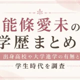能條愛未の学歴まとめ！出身高校や大学進学の有無と学生時代を調査
