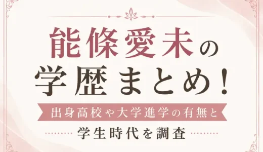 能條愛未の学歴まとめ！出身高校や大学進学の有無と学生時代を調査