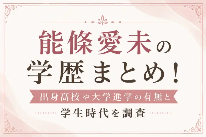 能條愛未の学歴まとめ！出身高校や大学進学の有無と学生時代を調査