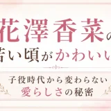花澤香菜の若い頃がかわいい！子役時代から変わらない愛らしさの秘密