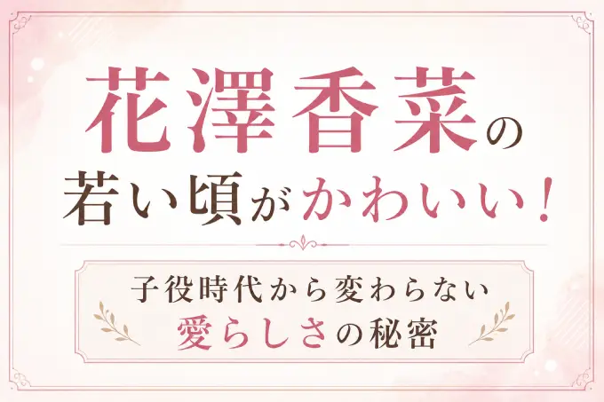 花澤香菜の若い頃がかわいい！子役時代から変わらない愛らしさの秘密