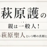 萩原護の親は一般人！父が萩原聖人という噂の真相とは！？