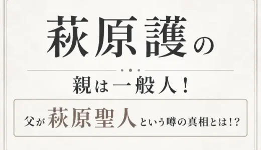 萩原護の親は一般人！父が萩原聖人という噂の真相とは！？