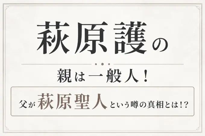 萩原護の親は一般人！父が萩原聖人という噂の真相とは！？