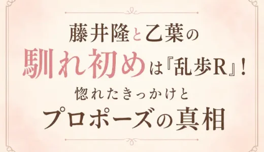 藤井隆と乙葉の馴れ初めは『乱歩R』！惚れたきっかけとプロポーズの真相