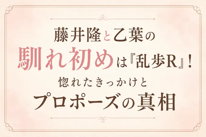 藤井隆と乙葉の馴れ初めは『乱歩R』！惚れたきっかけとプロポーズの真相