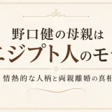野口健の母親はエジプト人のモナ！情熱的な人柄と両親離婚の真相
