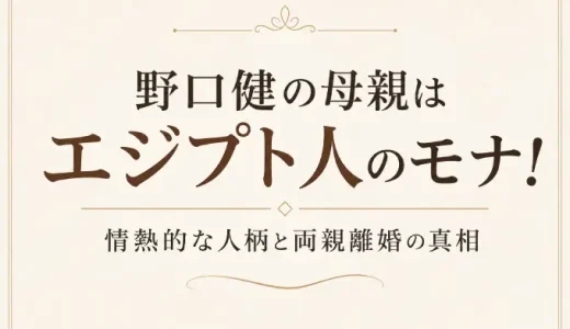 野口健の母親はエジプト人のモナ！情熱的な人柄と両親離婚の真相